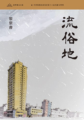 This Timeworn Land — Hong Kong edition of the novel